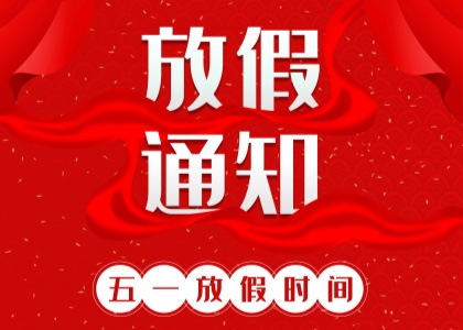 2025年开云足球(中国)官方网站劳动节放假通知